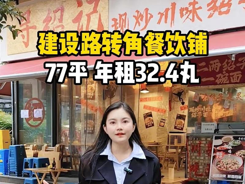 建设路双小区门口转角餐饮铺，年收租32.4万，带超大外摆！