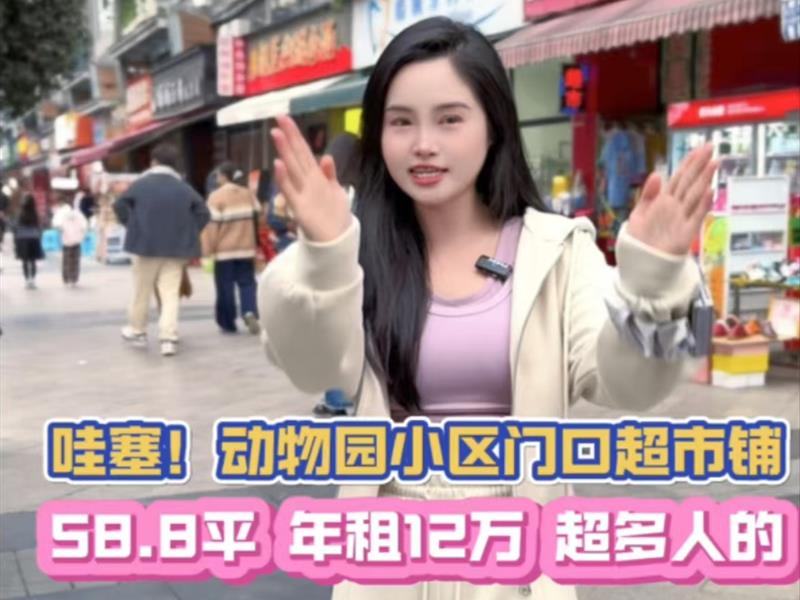 动物园门口，十年租约（超市铺）年租12万，7米大开间，成熟双边街！